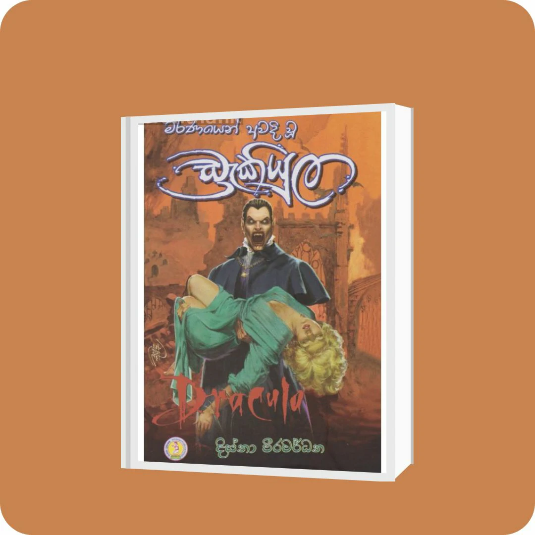 මරණයෙන් අවදි වූ ඩ්‍රැක්‍යුලා | YEVOBAY Sri Lanka