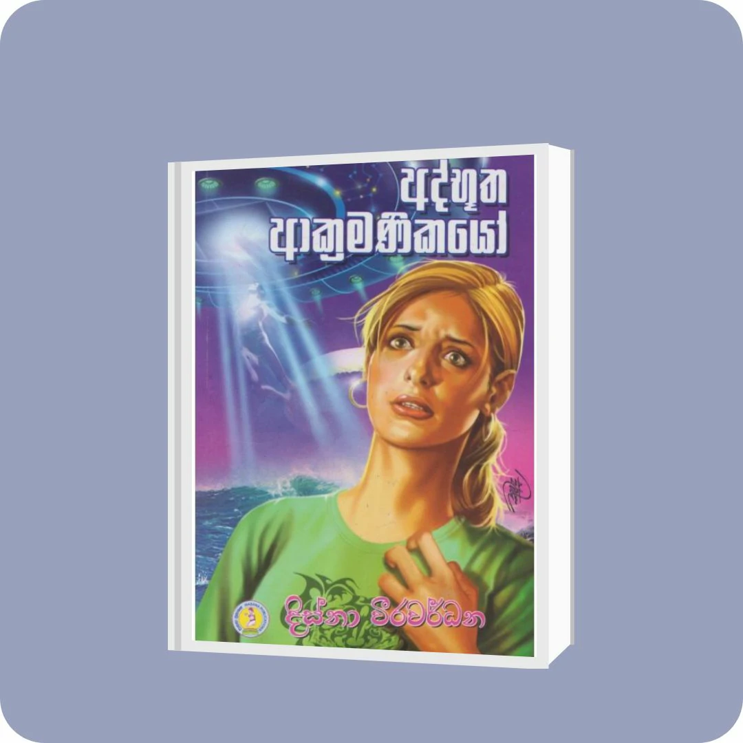 අද්භූත ආක්‍රමණිකයෝ | YEVOBAY Sri Lanka