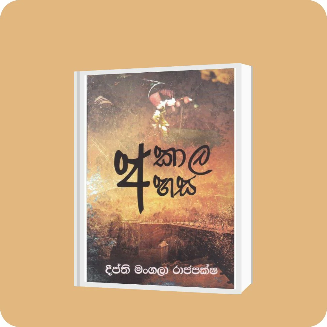 අකාල අහස | YEVOBAY Sri Lanka