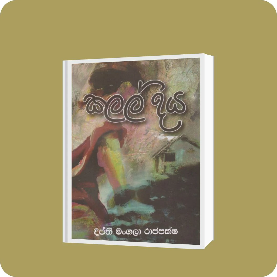 කලල් දිය | YEVOBAY Sri Lanka