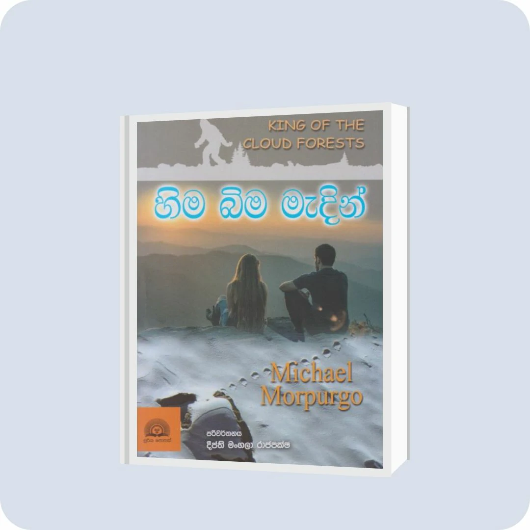 හිම බිම මැදින් | YEVOBAY Sri Lanka