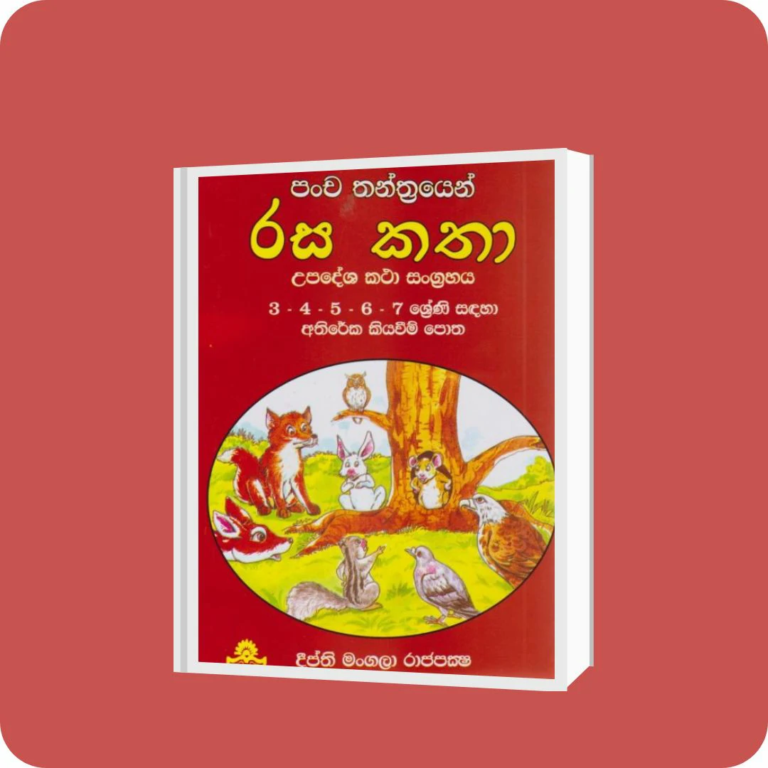 පංච තන්ත්‍රයෙන් රස කතා | YEVOBAY Sri Lanka