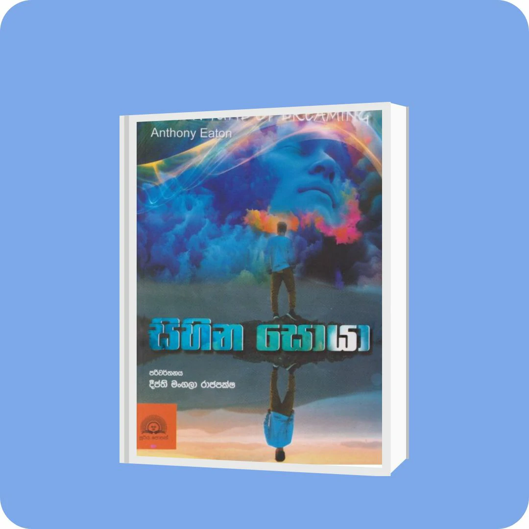 සිහින ‌සොයා | YEVOBAY Sri Lanka