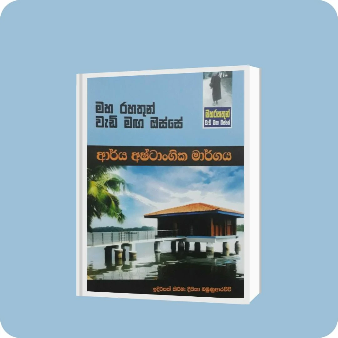 මහ රහතුන් වැඩි මඟ ඔස්සේ - ආර්ය අෂ්ටාංගික මාර්ගය | YEVOBAY Sri Lanka