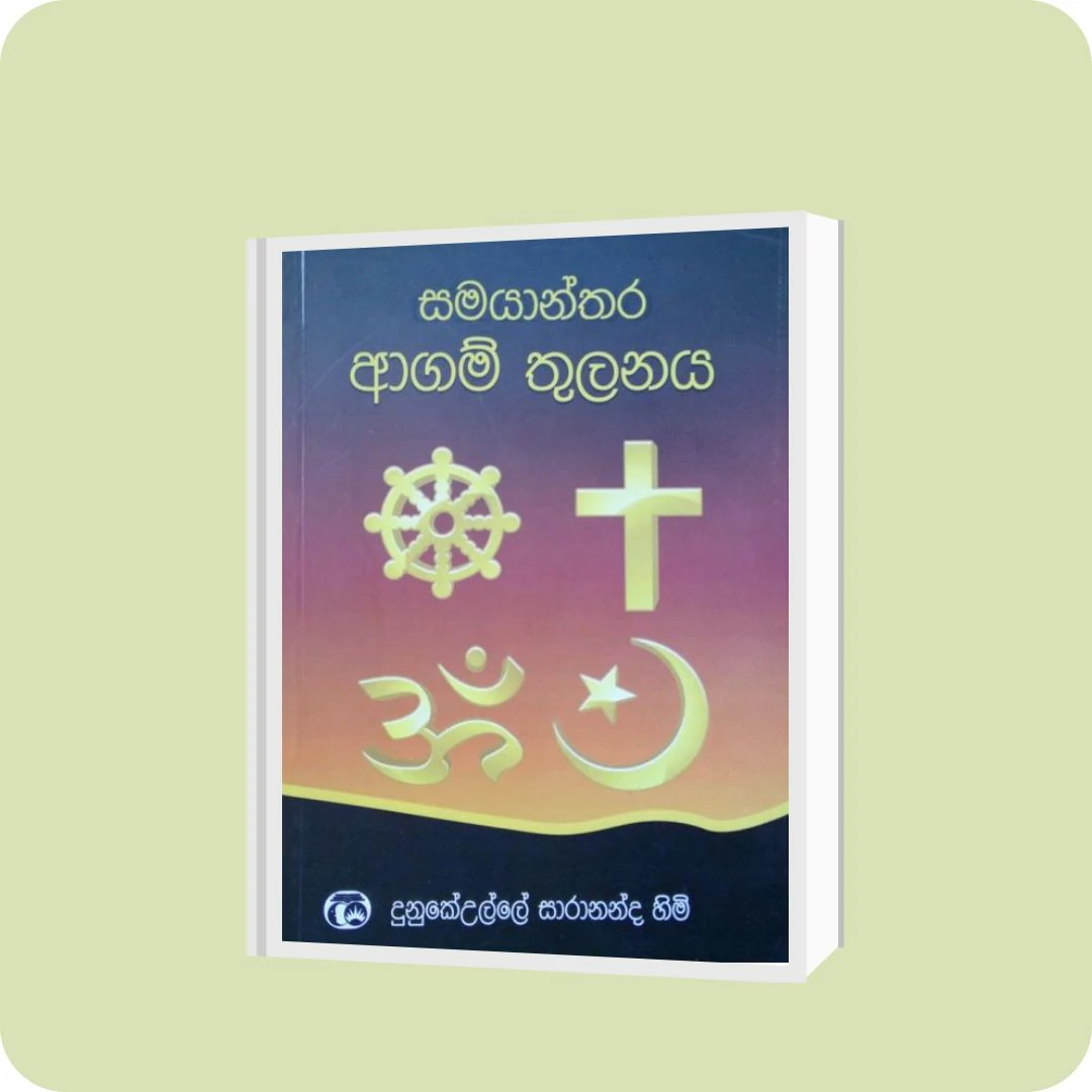 සමයාන්තර ආගම් තුලනය | YEVOBAY Sri Lanka