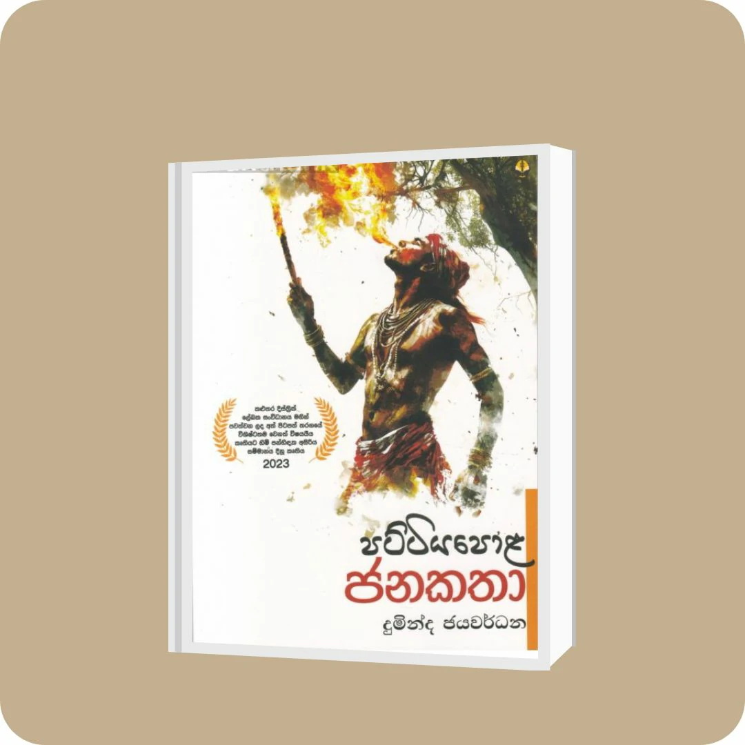 පට්ටියපොළ ජනකතා | YEVOBAY Sri Lanka