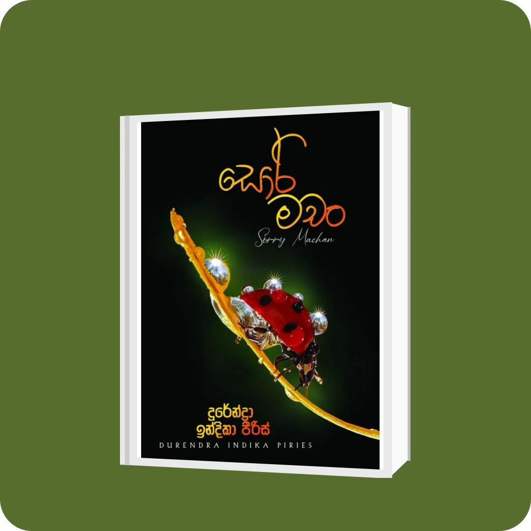 සොරි මචං | YEVOBAY Sri Lanka