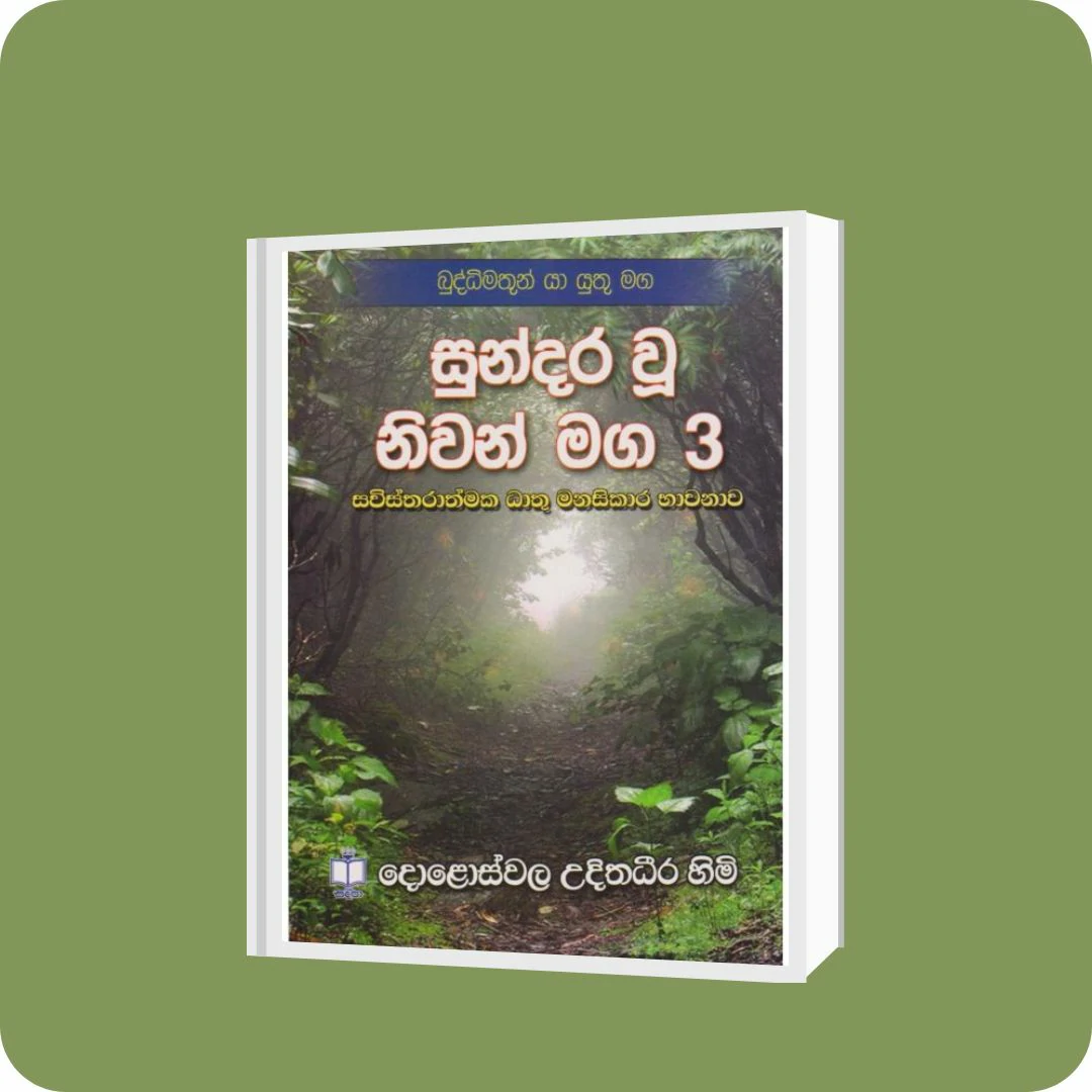 සුන්දර වූ නිවන් මග 3 | YEVOBAY Sri Lanka