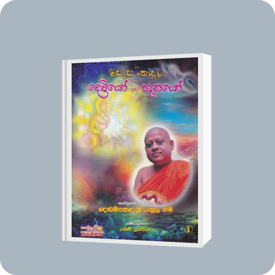මසැස නොදුටු දෙවියෝ සහ භූතයෝ 1 | YEVOBAY Sri Lanka