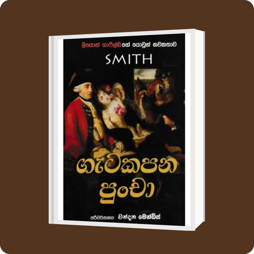 ගැටකපන පුංචා | YEVOBAY Sri Lanka