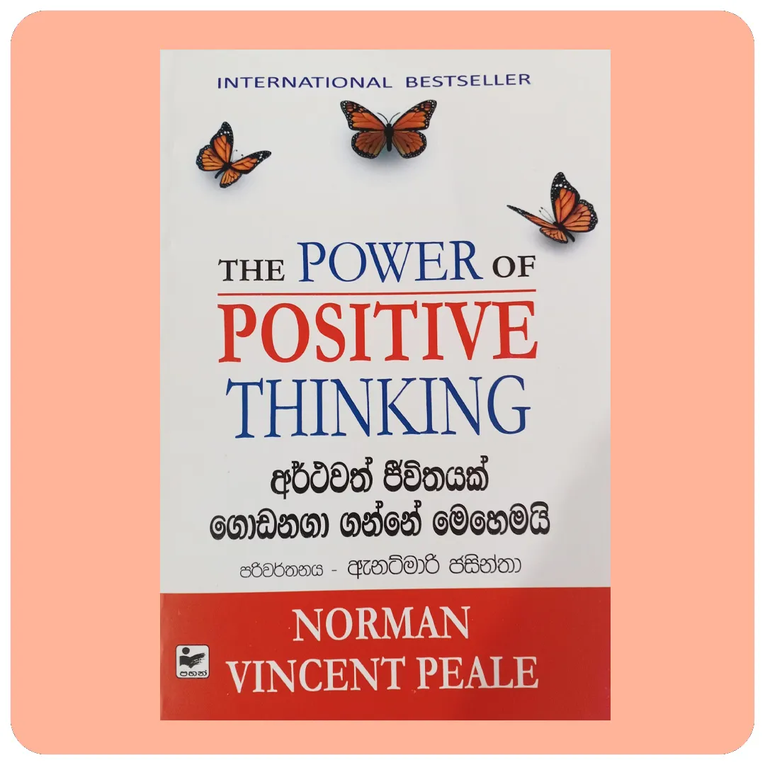 අර්ථවත් ජිවීතයක් ගොඩනගා ගන්නේ මෙහෙමයි the power of postive thinking