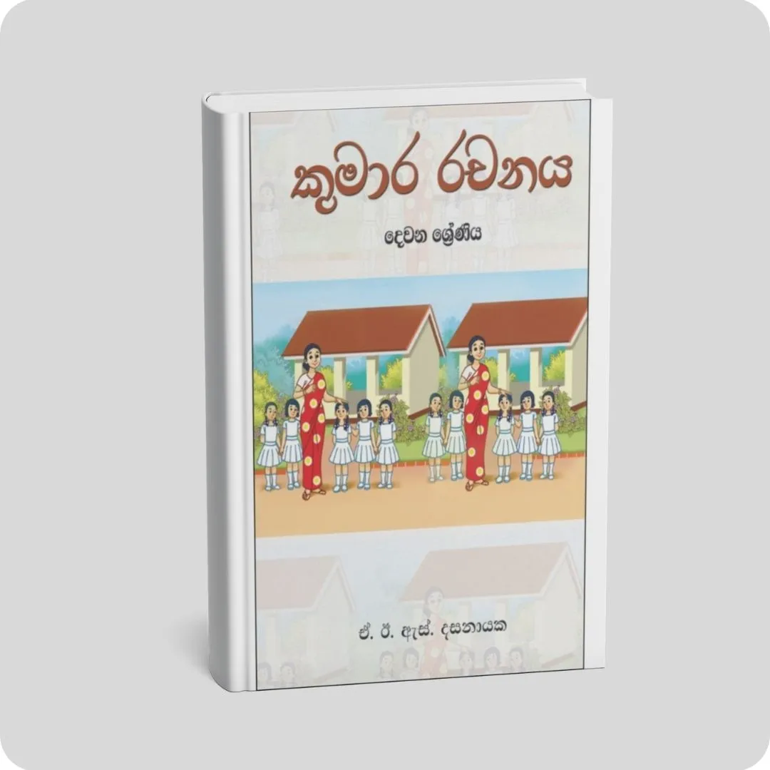 කුමාර රචනය 2 ශ්‍රේණිය | YEVOBAY Sri Lanka