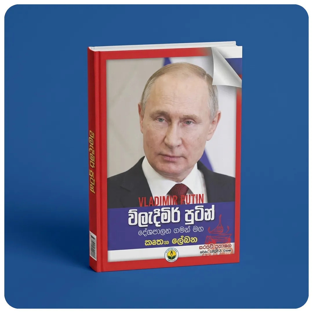 ව්ලැදිමිර් පුටින් (Vladimir Putin)