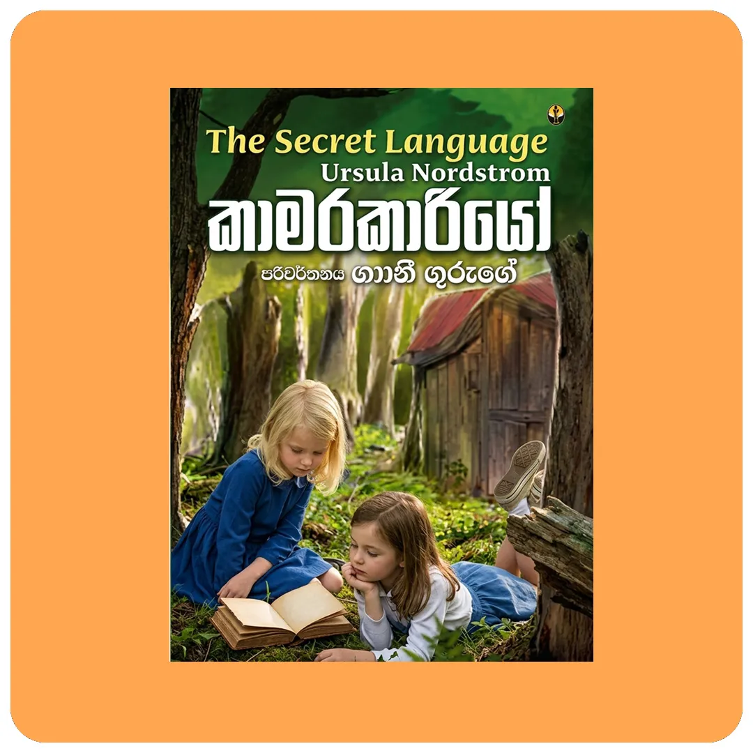 කාමරකාරියෝ (The Secret Language) - Ursula Nordstrom | නවකතාව | Yevobay Sri Lanka