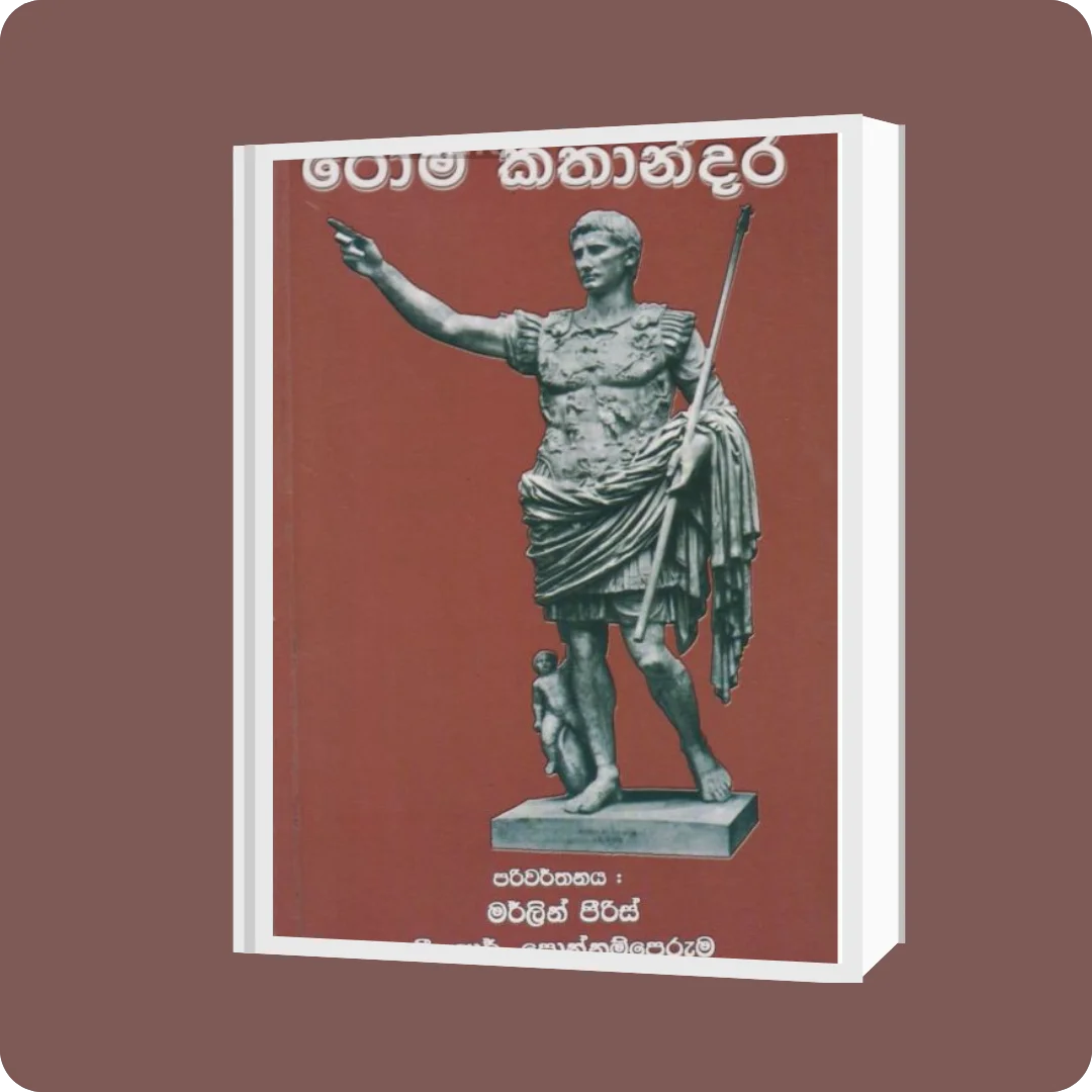 රෝම කතාන්දර | YEVOBAY.com Sri Lanka