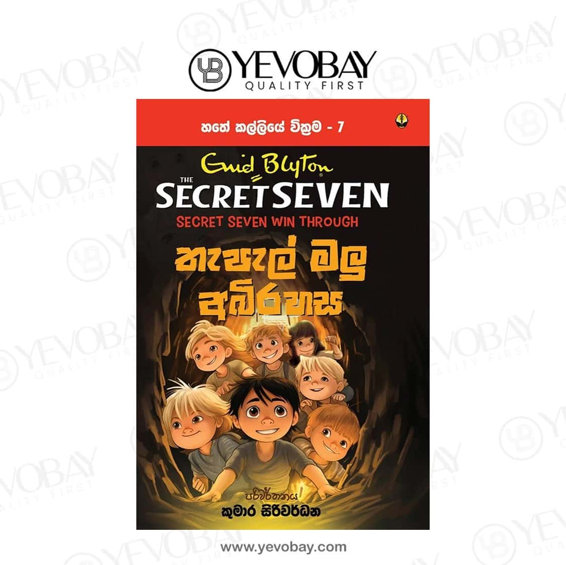 තැපැල් මලු අබිරස Thepel Malu Abirahasa Secret Seven Book 07 Ewid Bluton