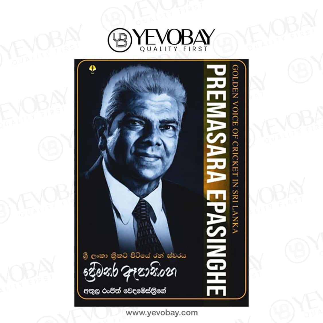 Premasara Epasinghe ශ්‍රී ලංකා ක්‍රිකට් පිටියේ රන් ස්වරය