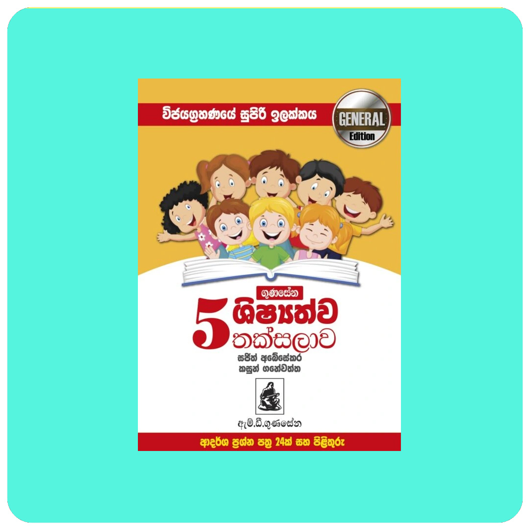 5 ශ්‍රේණිය තක්සලාව Genral Edition