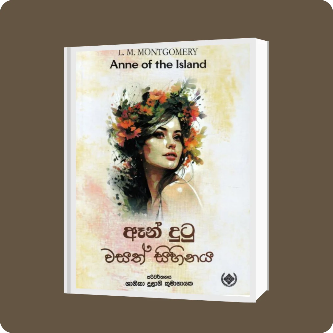 ඈන් දුටු වසත් සිහිනය | YEVOBAY Sri Lanka