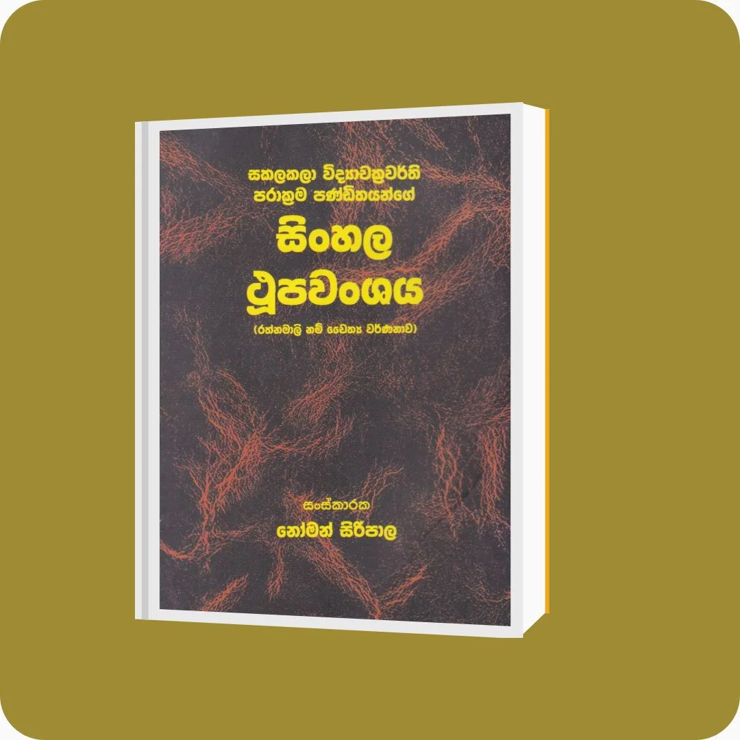 සිංහල ථූපවංශය - ගොඩගේ ප්‍රකාශන | YEVO BAY Sri Lanka | yevobay.com