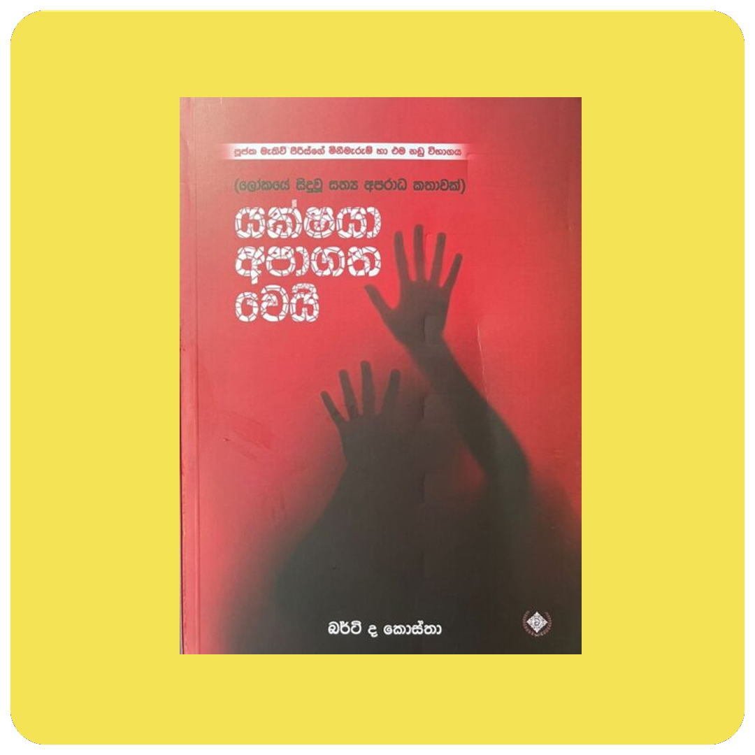 යක්ෂයා අපාගත වෙයි - Yakshaya Apagatha wei