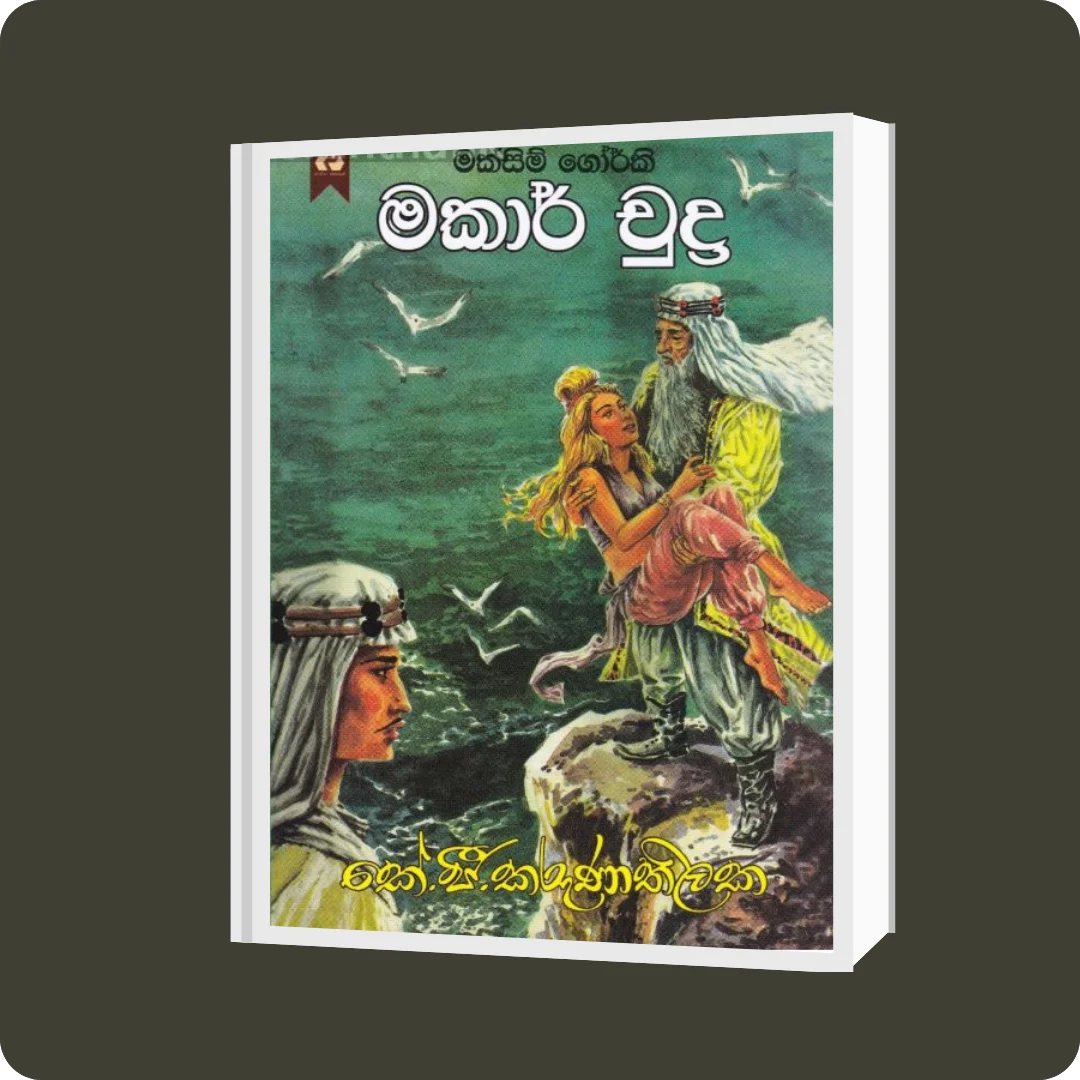 මකාර් චුද්‍ර | YEVOBAY.com Sri Lanka