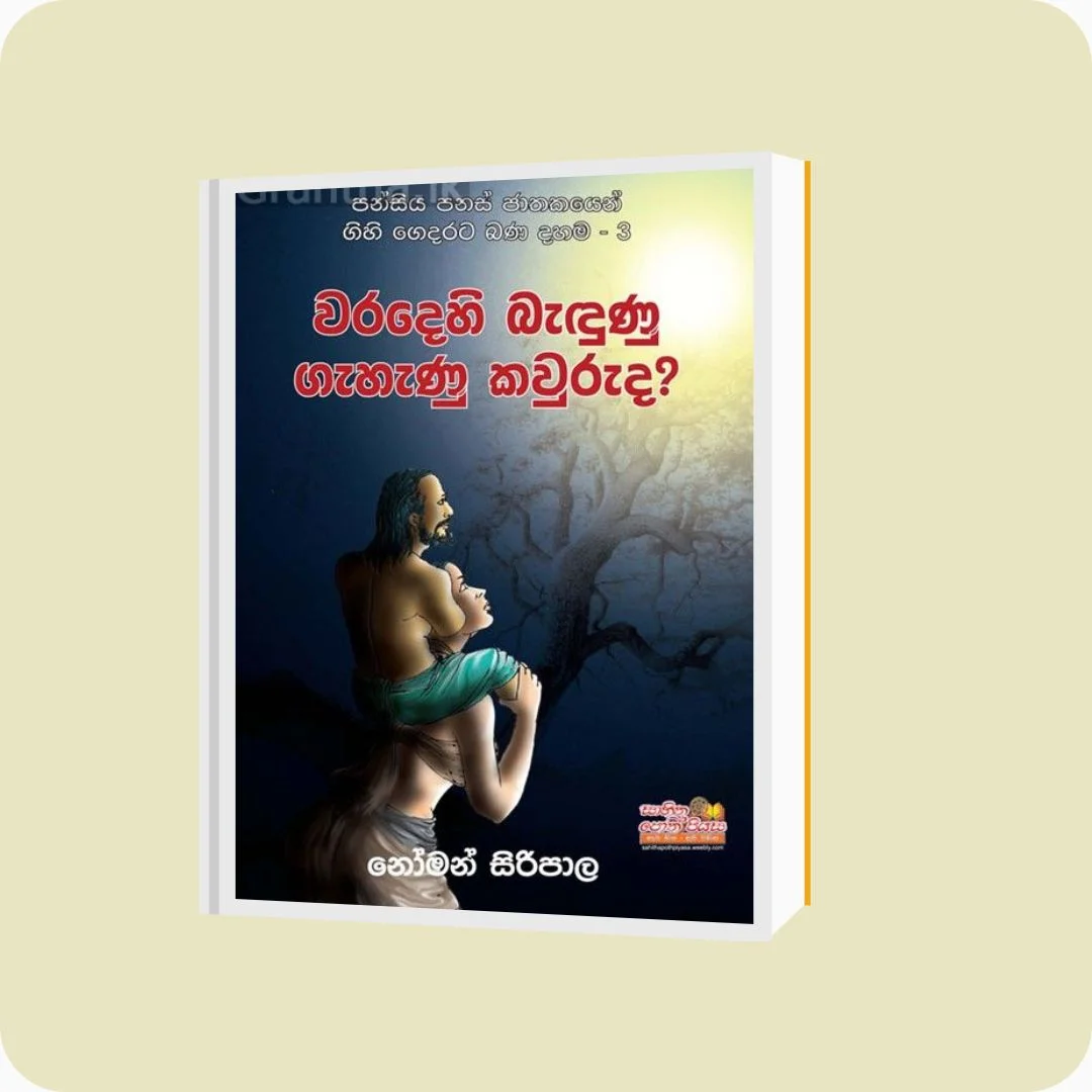 වරදෙහි බැඳුණු ගැහැණු කවුරුද? | YEVO BAY Sri Lanka | yevobay.com