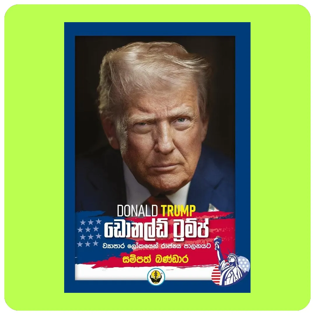 Donald Trump – ඩොනල්ඩ් ට්‍රම්ප් (නායකයෙකු ලෙසින් රටක් පාලනයට)