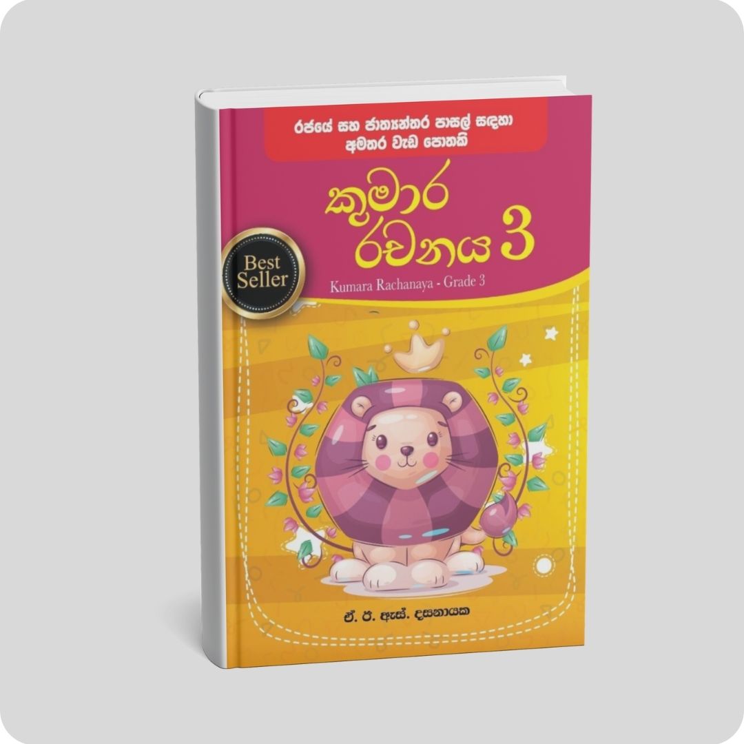 කුමාර රචනය 3 ශ්‍රේණිය | YEVOBAY Sri Lanka