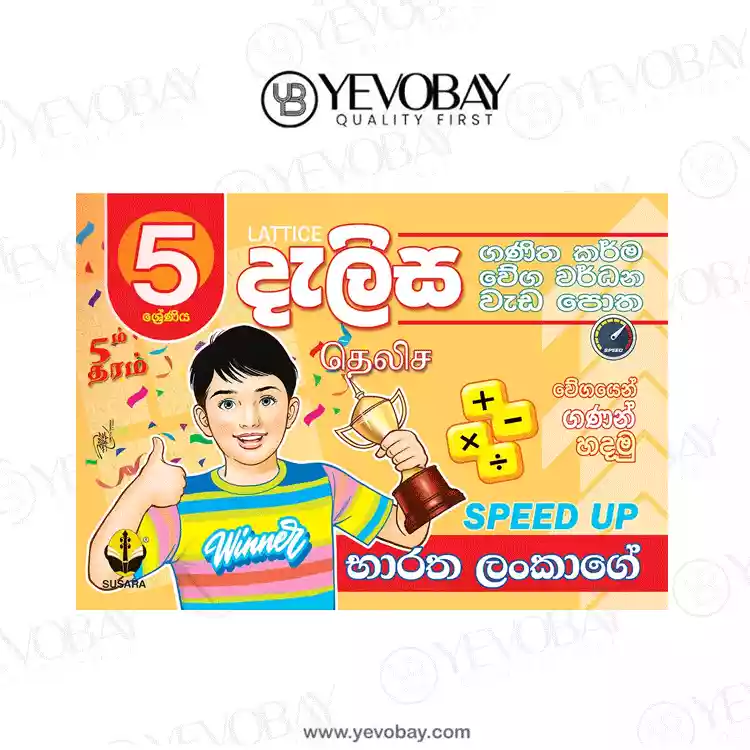 05 ශ්‍රේණීය දැලිස වැඩපොත Dalisa Weda Potha Grade 5 (භාරත ලංකාගේ SPEED UP )