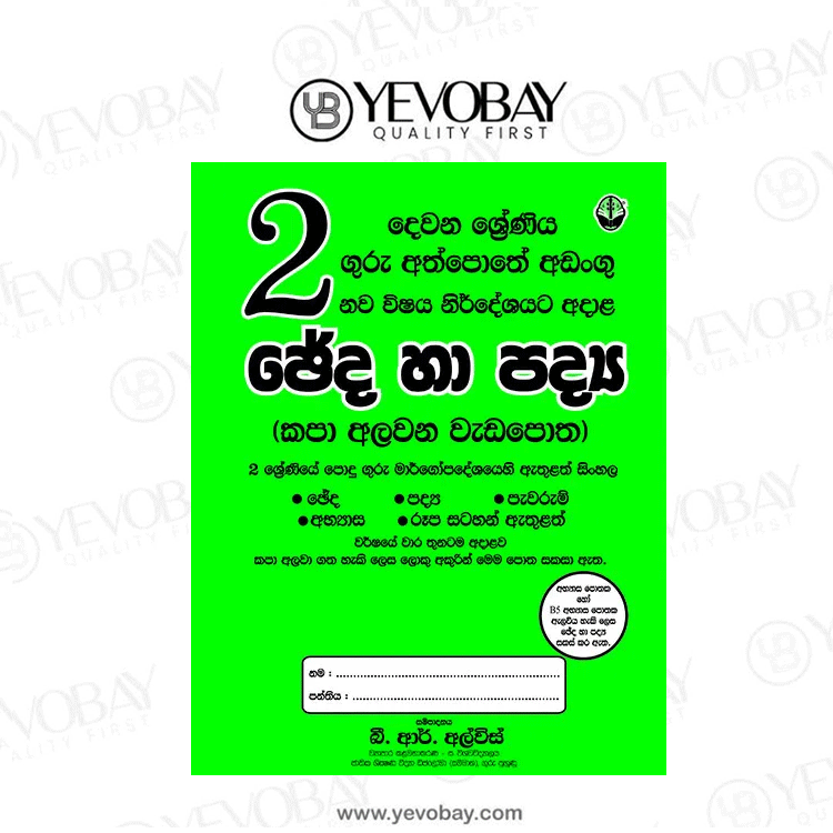 02 සිංහල ඡේද හා පද්‍ය