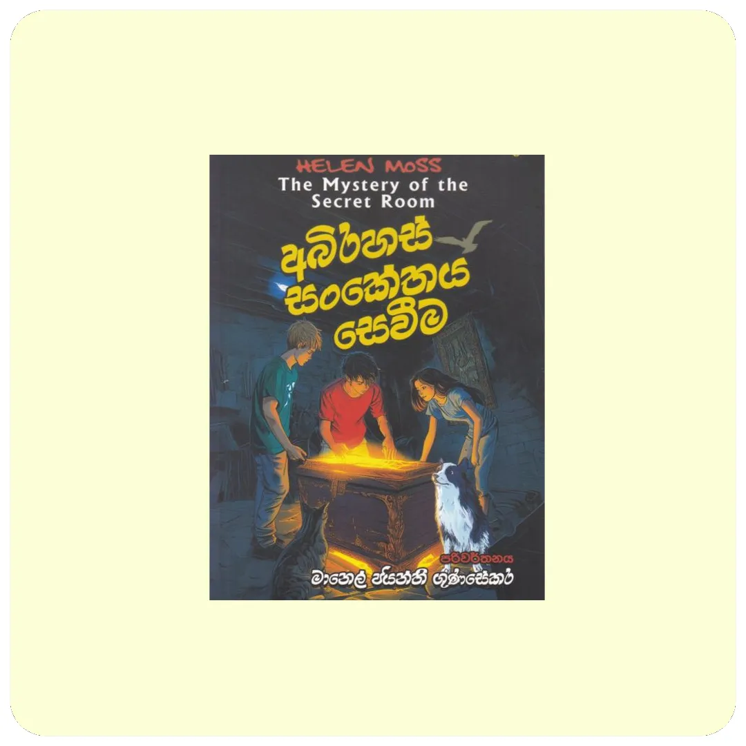 The Mystery of the Secret Room by Helen Moss - අභිරහස් සංකේතය සෙවීම