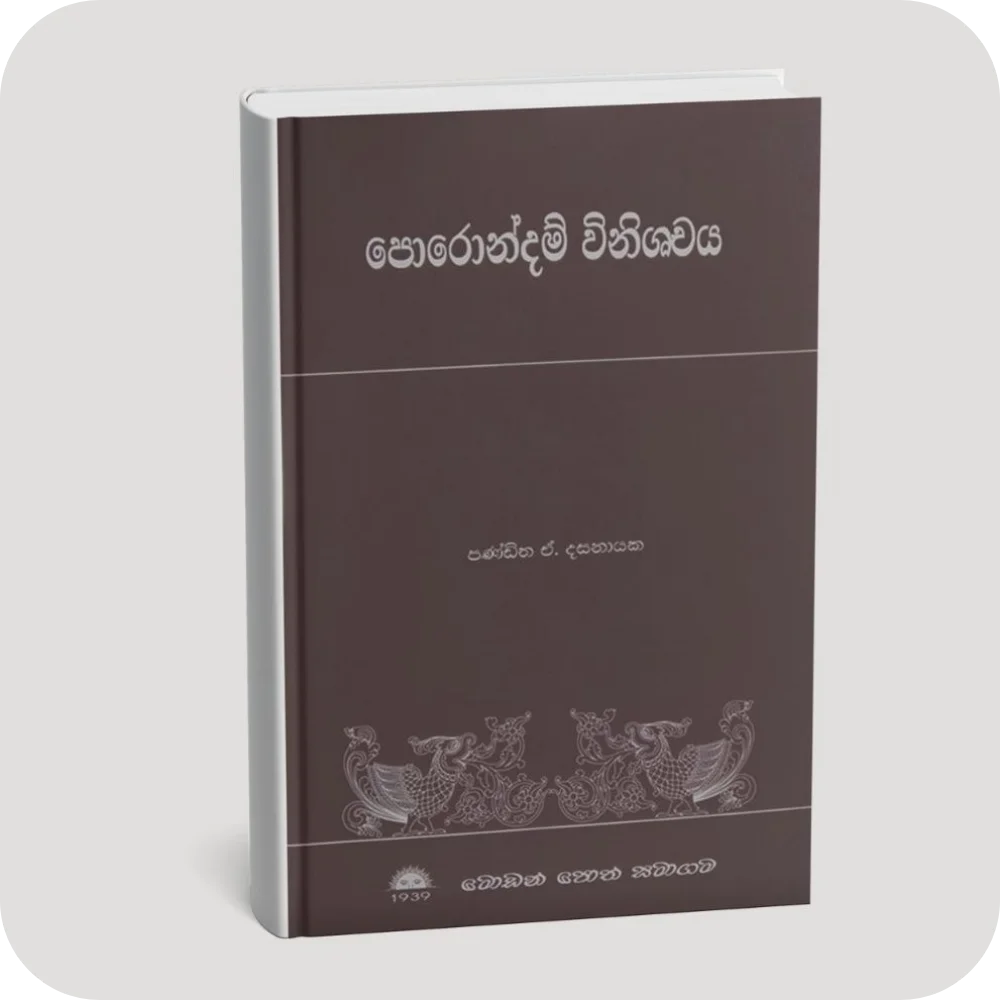 පොරොන්දම් විනිශ්චය | YEVOBAY Sri Lanka