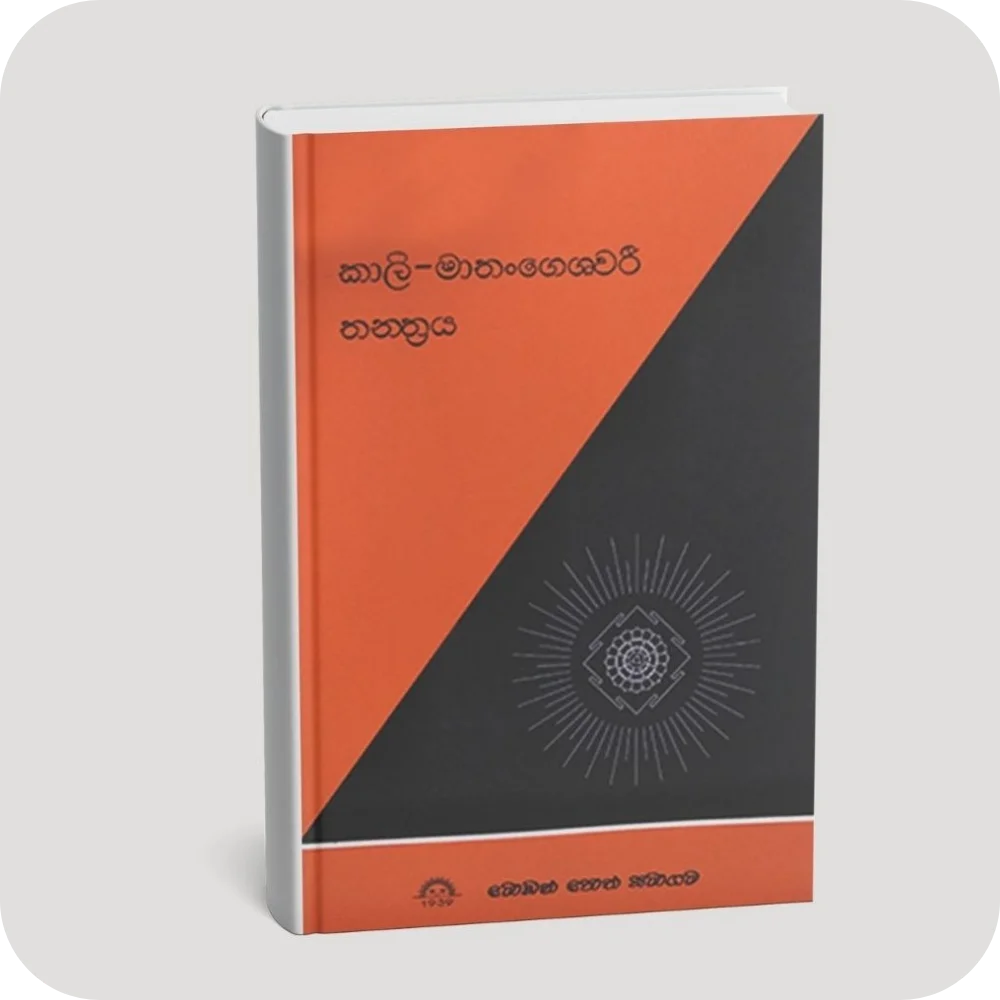 කාලි-මාතංගෙශවරි තන්ත්‍රය | YEVOBAY Sri Lanka
