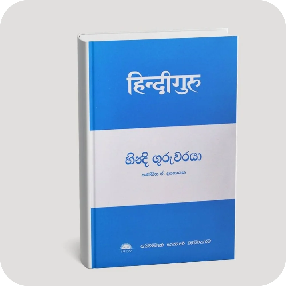 හින්දි ගුරුවරයා | YEVOBAY Sri Lanka
