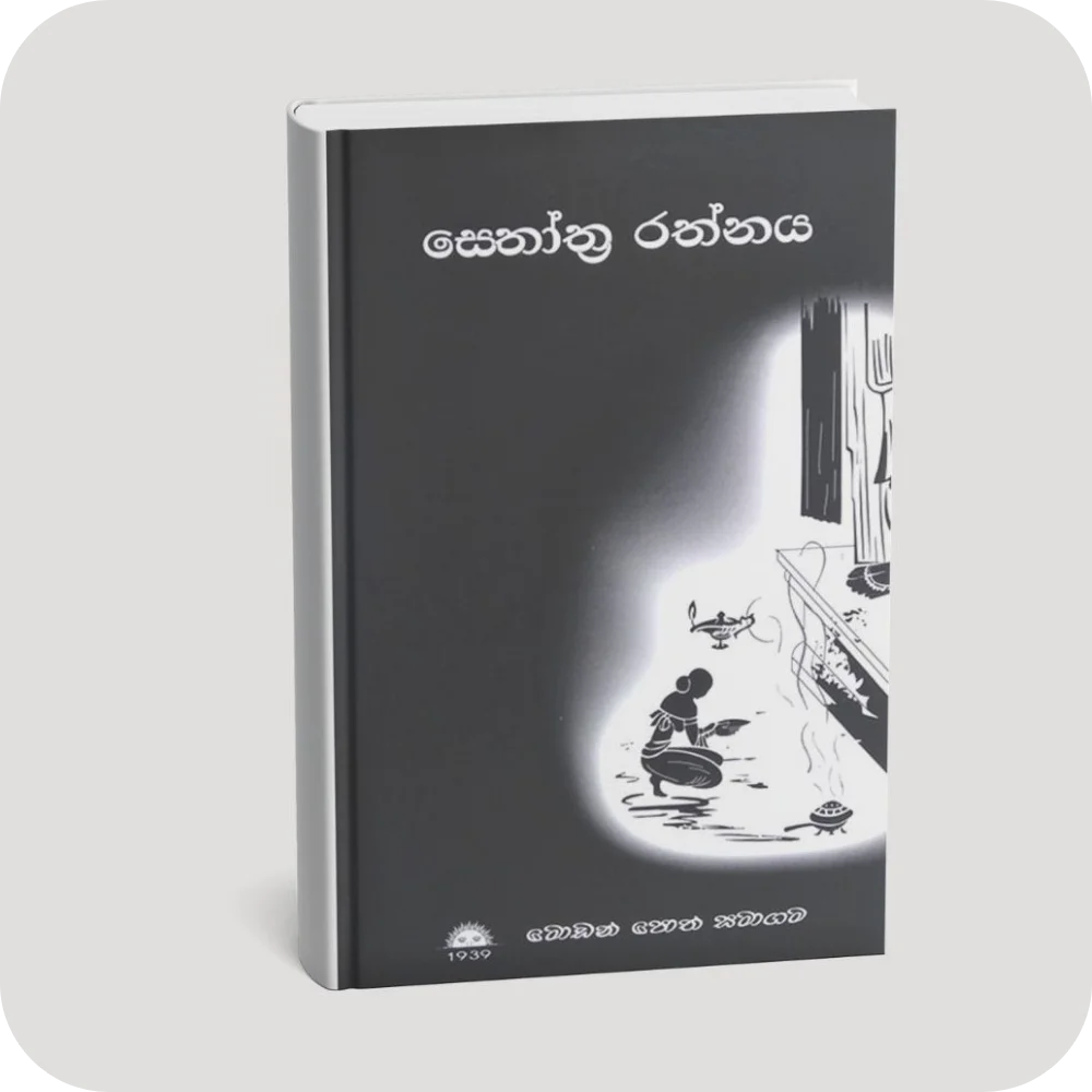 ස්තෝත්‍ර රත්නය | YEVOBAY Sri Lanka