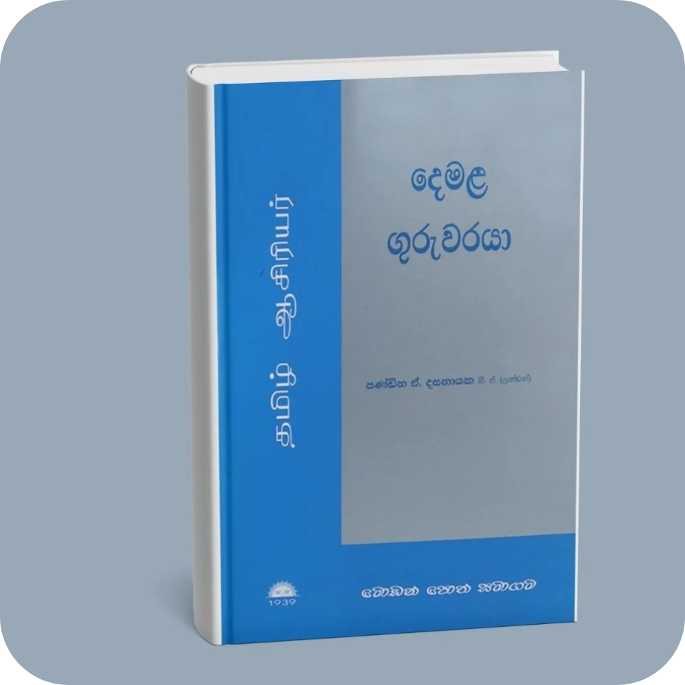 දෙමළ ගුරුවරයා | YEVOBAY Sri Lanka
