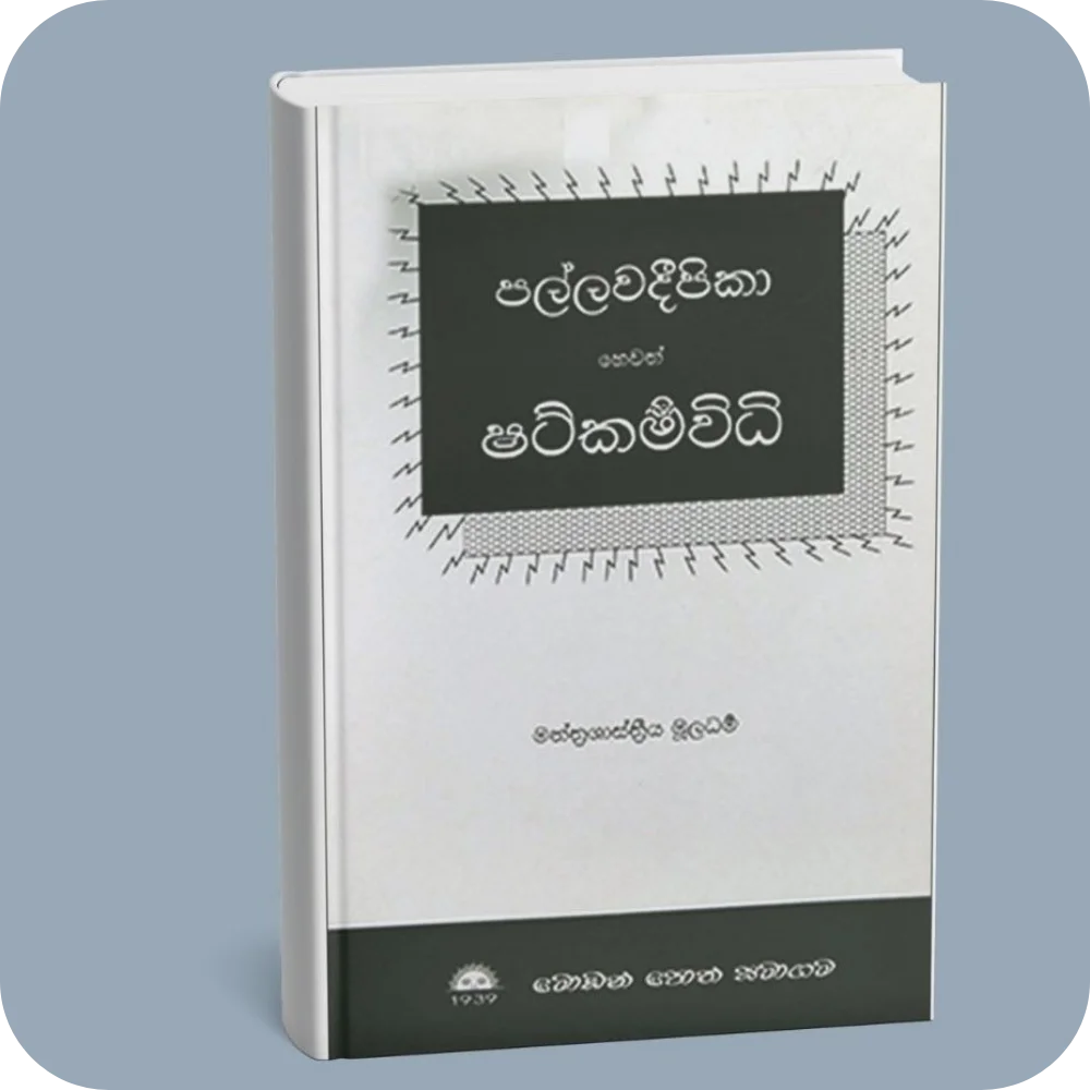 පල්ලවදීපිකා හෙවත් ෂට්කම්විධි | YEVOBAY Sri Lanka