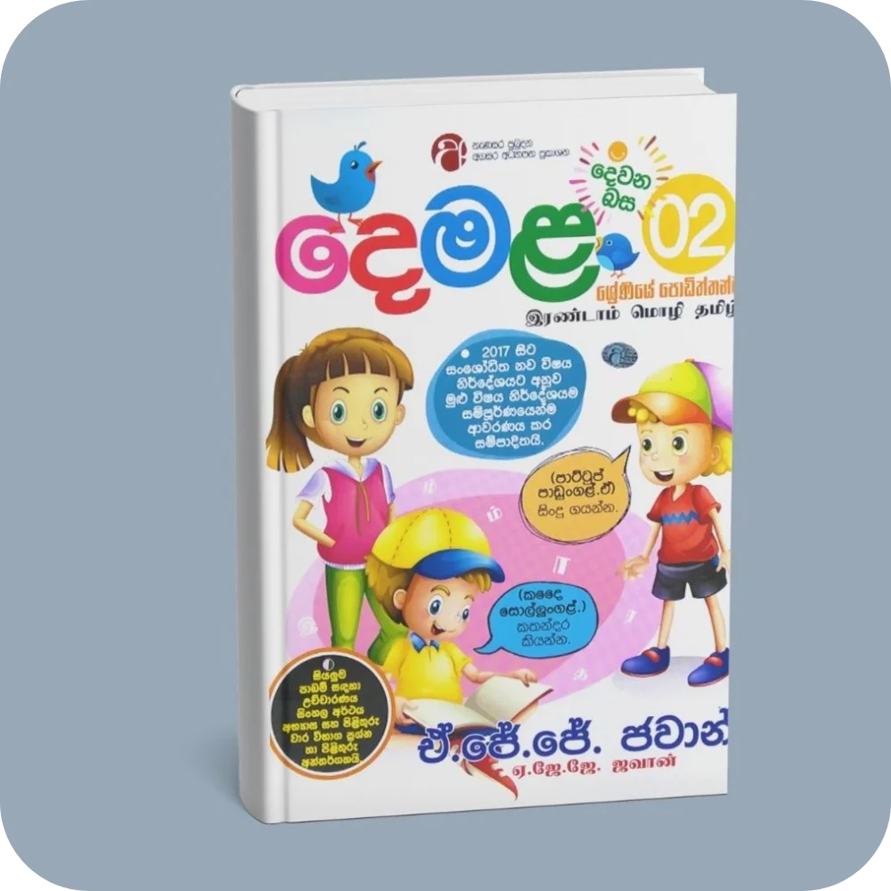 දෙවන බස දෙමළ – 02 ශ්‍රේණිය | YEVOBAY Sri Lanka
