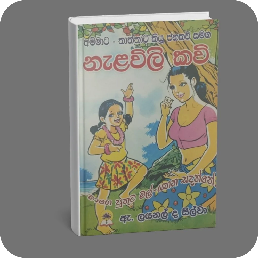 අම්මාට – තාත්තාට කියු ජනකවි සමග නැළවිලි කවි | YEVOBAY Sri Lanka