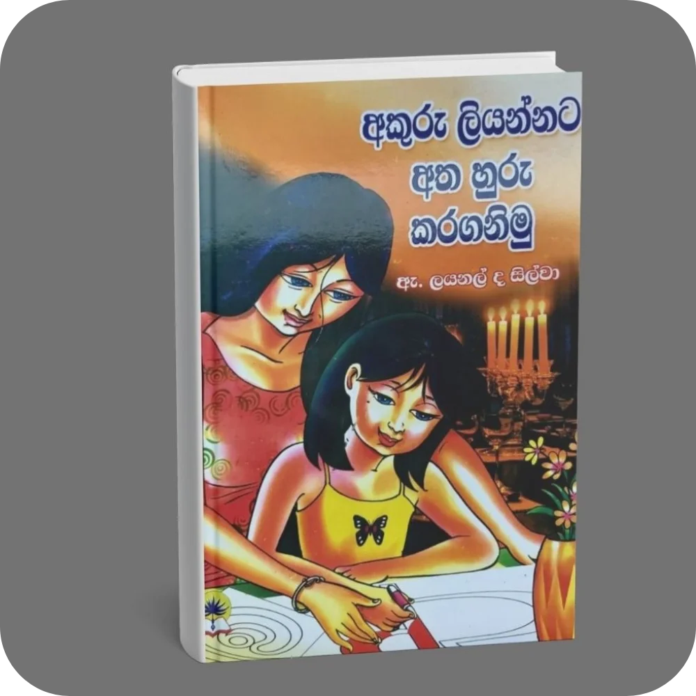 අකුරු ලියන්නට අතහුරු කරගනිමු | YEVOBAY Sri Lanka
