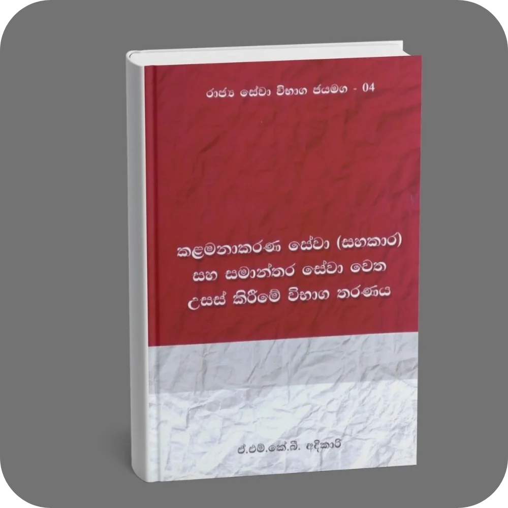 කළමනාකරණ සේවා (සහකාර) සහ සමාන්තර සේවා උසස් කිරීමේ විභාග | YEVOBAY Sri Lanka