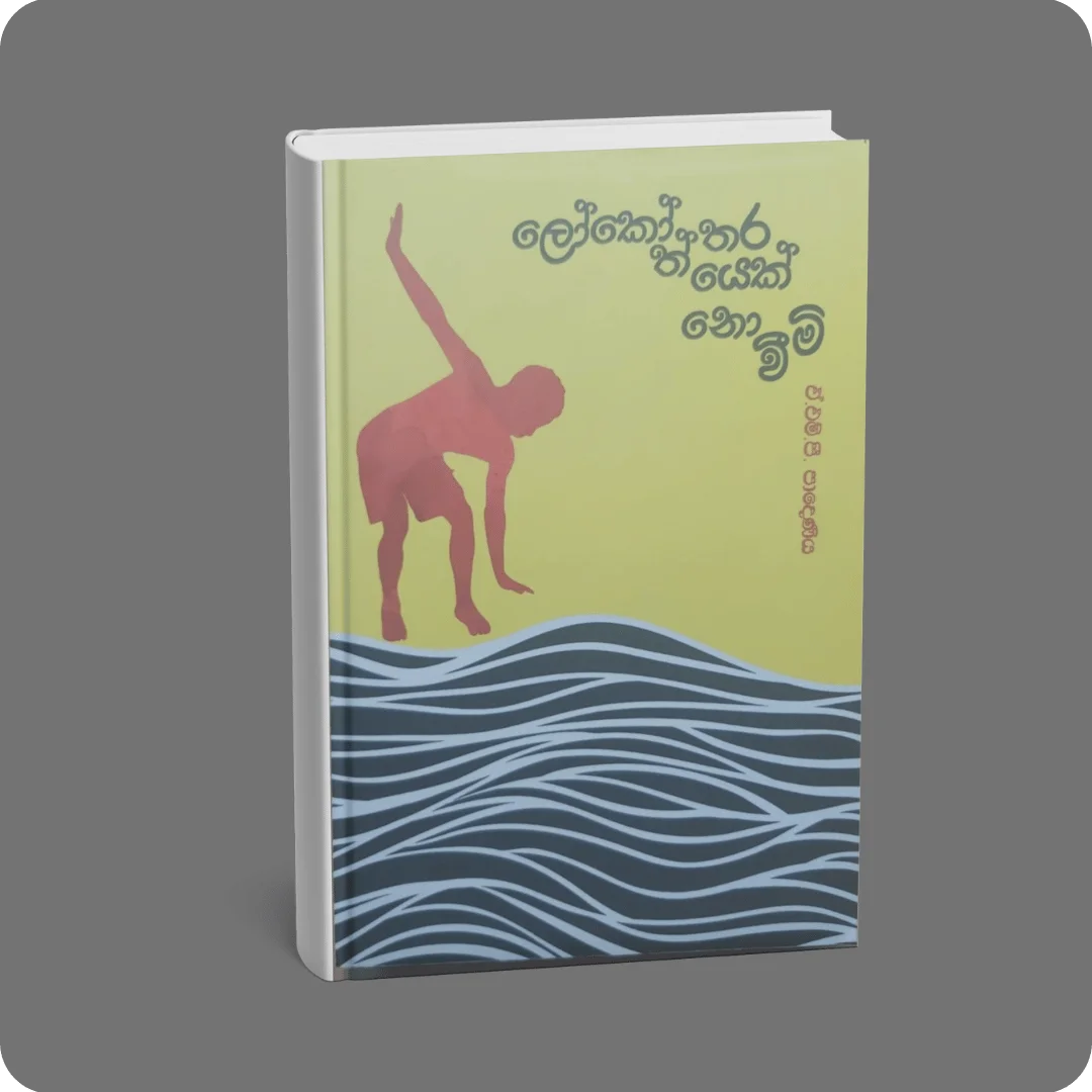 ලෝකෝත්තරයෙක් නොවීමි | YEVOBAY Sri Lanka