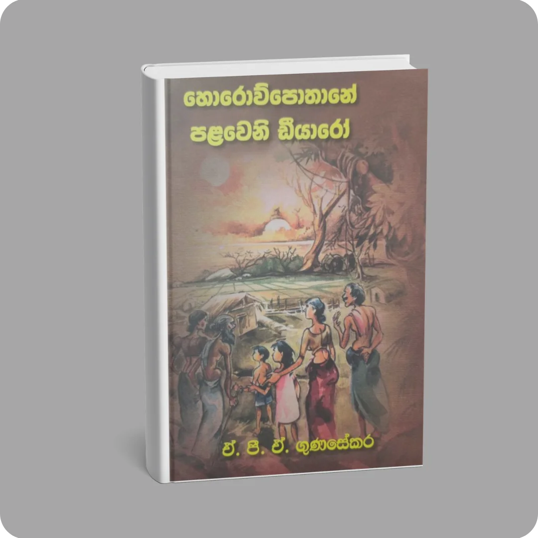 හොරොව්පතානේ පලවෙනි ඩීයාරෝ | YEVOBAY Sri Lanka