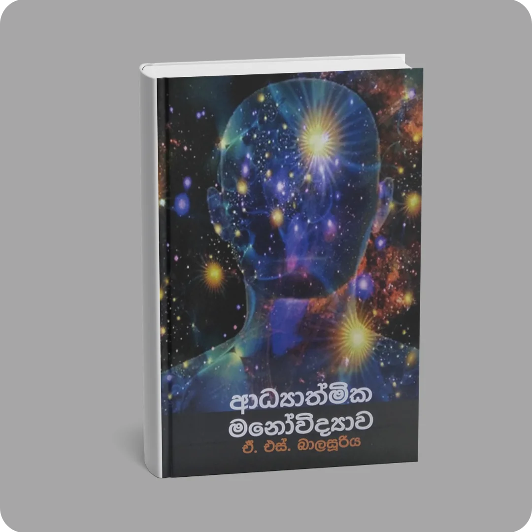 ආධ්‍යාත්මික මනෝවිද්‍යාව | YEVOBAY Sri Lanka