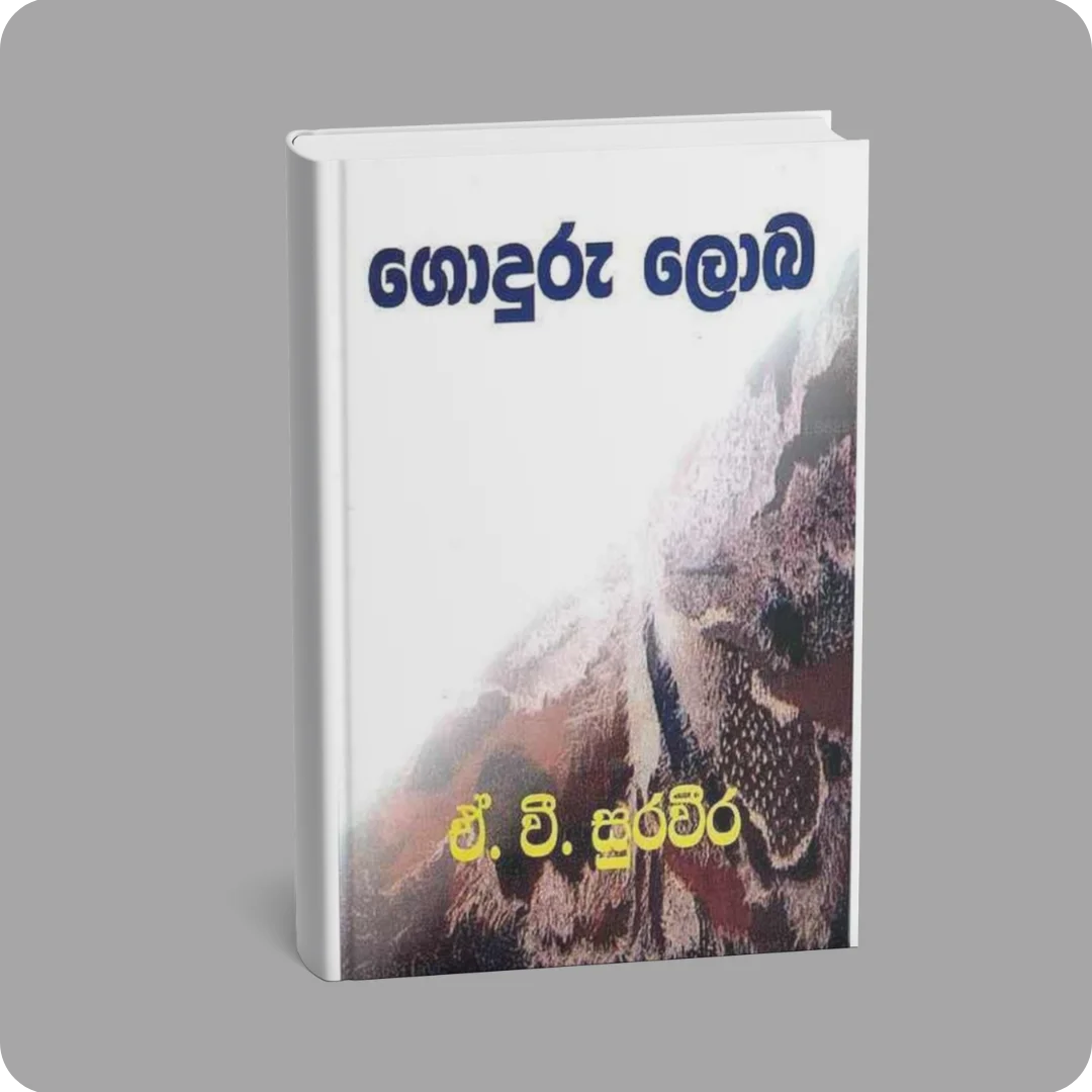 Goduru Loba | ගොදුරු ලොබ | YEVOBAY Sri Lanka