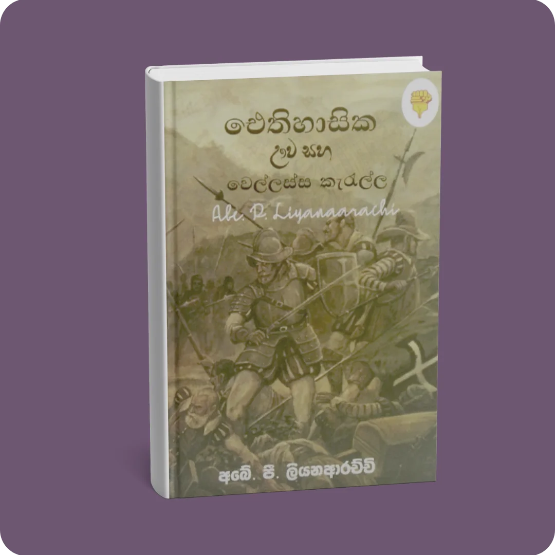 ඓතිහාසික ඌව සහ වෙල්ලස්ස කැරැල්ල | YEVOBAY Sri Lanka