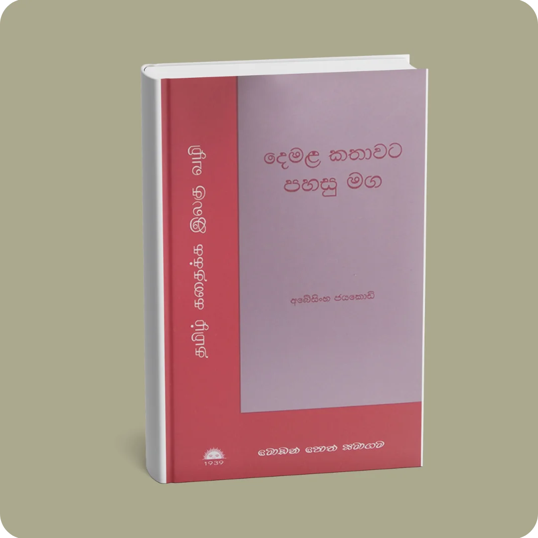 දෙමළ කතාවට පහසු මග | YEVOBAY Sri Lanka