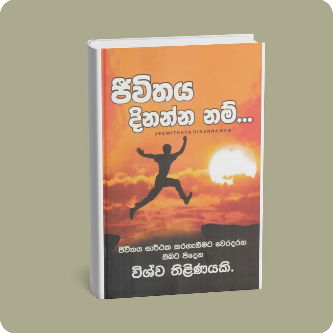 ජීවිතය දිනන්න නම් – Jeewithaya Dinanna Nam | YEVOBAY Sri Lanka