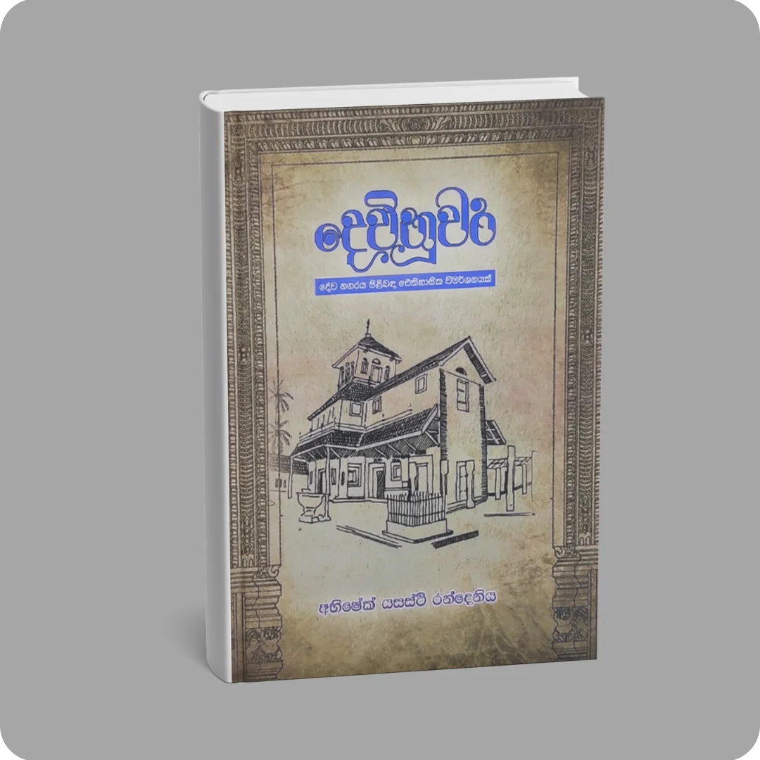 දෙවිනුවර | Devinuwara | YEVOBAY Sri Lanka